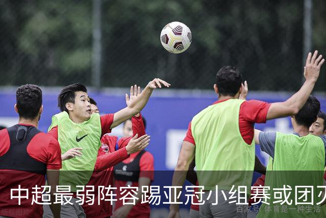 中超最弱阵容踢亚冠小组赛或团灭 海港还有附加赛