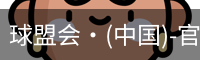 球盟会